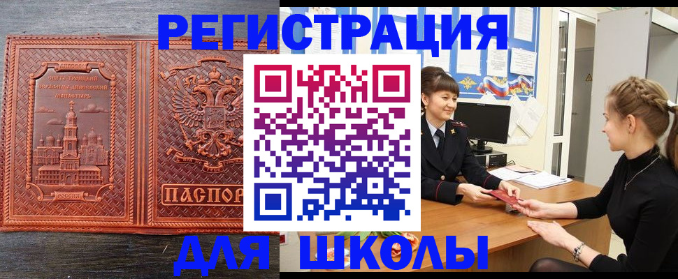 регистрация для школы в Северодвинске